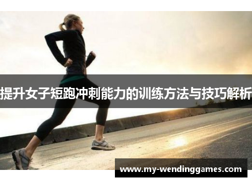 提升女子短跑冲刺能力的训练方法与技巧解析 提升女子短跑冲刺能力的训练方法与技巧解析