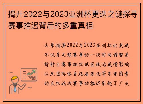 揭开2022与2023亚洲杯更迭之谜探寻赛事推迟背后的多重真相