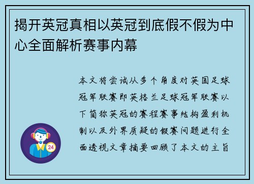 揭开英冠真相以英冠到底假不假为中心全面解析赛事内幕