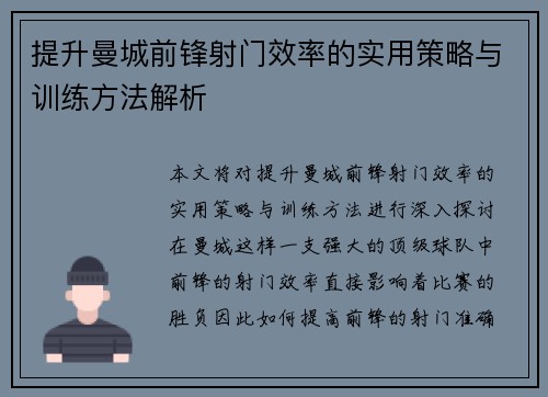 提升曼城前锋射门效率的实用策略与训练方法解析