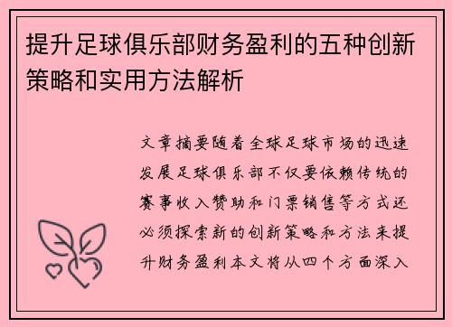 提升足球俱乐部财务盈利的五种创新策略和实用方法解析