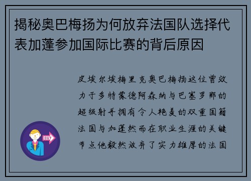 揭秘奥巴梅扬为何放弃法国队选择代表加蓬参加国际比赛的背后原因