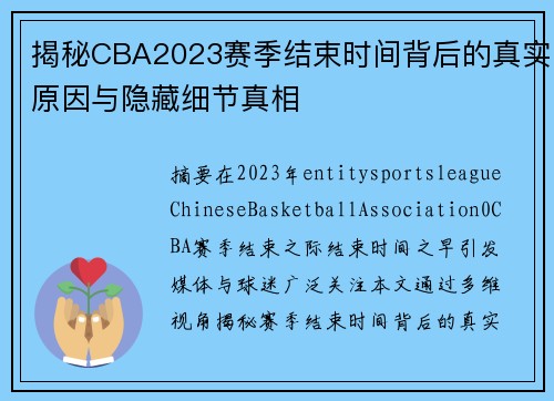 揭秘CBA2023赛季结束时间背后的真实原因与隐藏细节真相