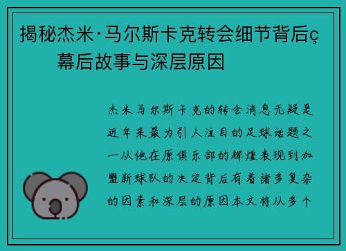 揭秘杰米·马尔斯卡克转会细节背后的幕后故事与深层原因