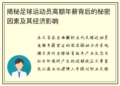 揭秘足球运动员高额年薪背后的秘密因素及其经济影响
