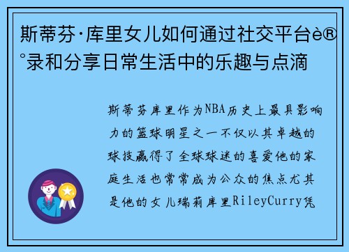 斯蒂芬·库里女儿如何通过社交平台记录和分享日常生活中的乐趣与点滴