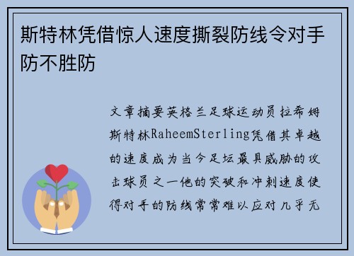 斯特林凭借惊人速度撕裂防线令对手防不胜防