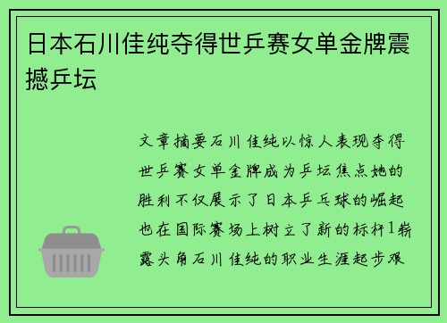 日本石川佳纯夺得世乒赛女单金牌震撼乒坛