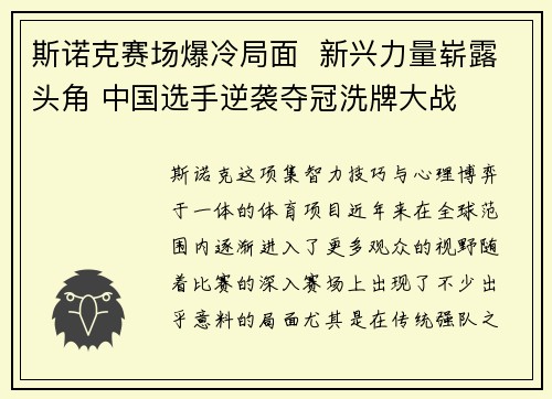 斯诺克赛场爆冷局面  新兴力量崭露头角 中国选手逆袭夺冠洗牌大战