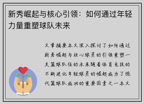 新秀崛起与核心引领：如何通过年轻力量重塑球队未来