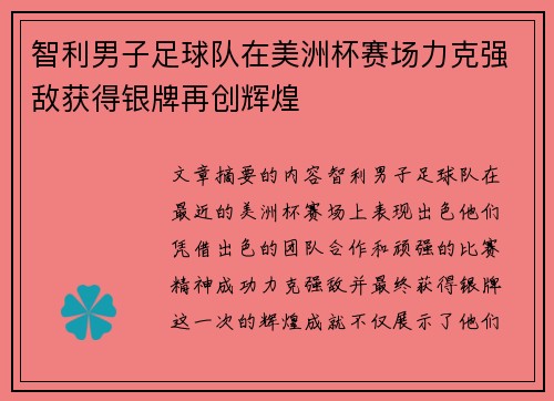 智利男子足球队在美洲杯赛场力克强敌获得银牌再创辉煌