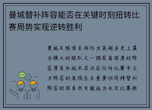 曼城替补阵容能否在关键时刻扭转比赛局势实现逆转胜利