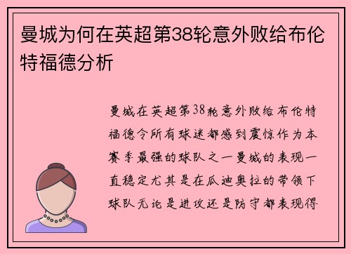 曼城为何在英超第38轮意外败给布伦特福德分析