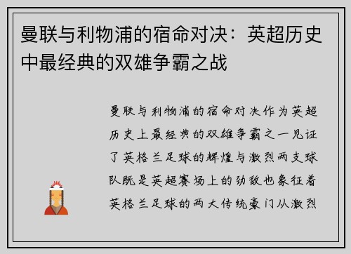曼联与利物浦的宿命对决：英超历史中最经典的双雄争霸之战