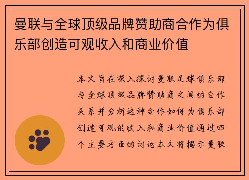 曼联与全球顶级品牌赞助商合作为俱乐部创造可观收入和商业价值