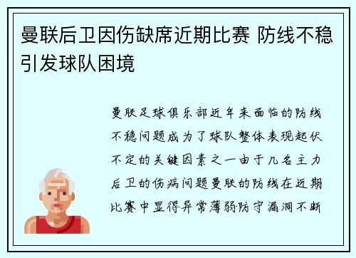曼联后卫因伤缺席近期比赛 防线不稳引发球队困境
