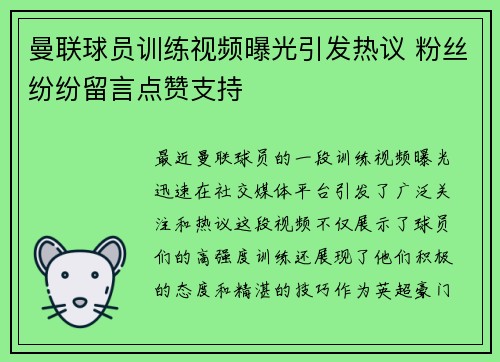 曼联球员训练视频曝光引发热议 粉丝纷纷留言点赞支持