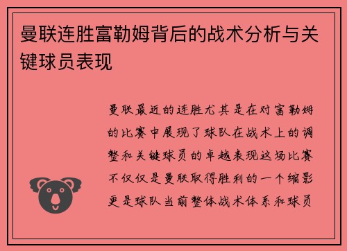 曼联连胜富勒姆背后的战术分析与关键球员表现