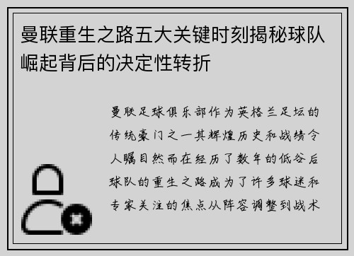 曼联重生之路五大关键时刻揭秘球队崛起背后的决定性转折