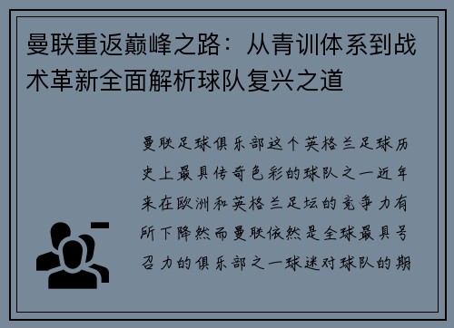 曼联重返巅峰之路：从青训体系到战术革新全面解析球队复兴之道
