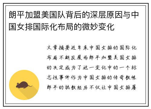 朗平加盟美国队背后的深层原因与中国女排国际化布局的微妙变化