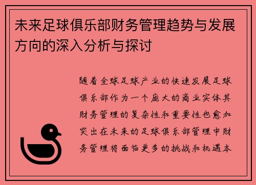 未来足球俱乐部财务管理趋势与发展方向的深入分析与探讨