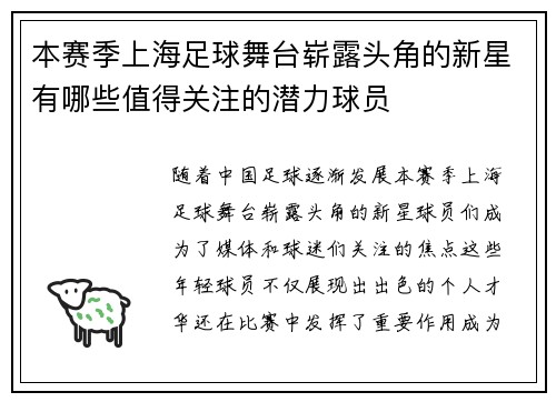 本赛季上海足球舞台崭露头角的新星有哪些值得关注的潜力球员