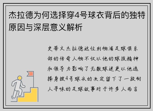 杰拉德为何选择穿4号球衣背后的独特原因与深层意义解析 杰拉德为何选择穿4号球衣背后的独特原因与深层意义解析