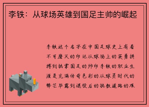 李铁：从球场英雄到国足主帅的崛起
