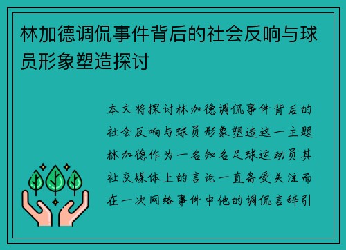 林加德调侃事件背后的社会反响与球员形象塑造探讨