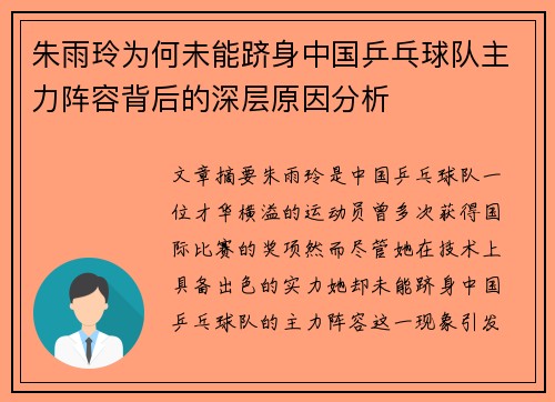 朱雨玲为何未能跻身中国乒乓球队主力阵容背后的深层原因分析