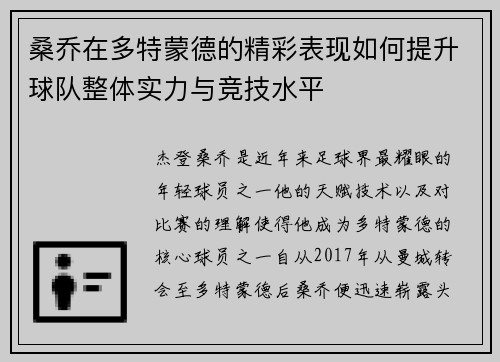 桑乔在多特蒙德的精彩表现如何提升球队整体实力与竞技水平