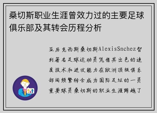 桑切斯职业生涯曾效力过的主要足球俱乐部及其转会历程分析