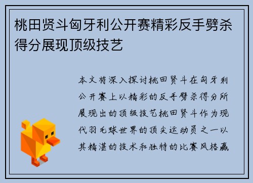 桃田贤斗匈牙利公开赛精彩反手劈杀得分展现顶级技艺