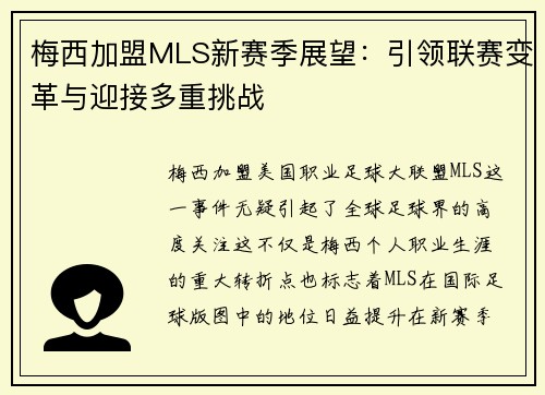梅西加盟MLS新赛季展望:引领联赛变革与迎接多重挑战 梅西加盟MLS新赛季展望:引领联赛变革与迎接多重挑战
