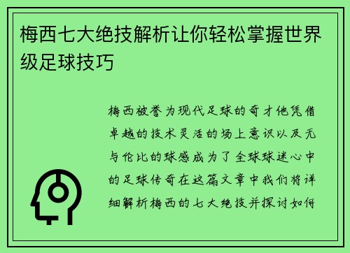 梅西七大绝技解析让你轻松掌握世界级足球技巧