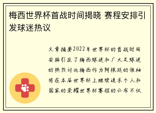 梅西世界杯首战时间揭晓 赛程安排引发球迷热议