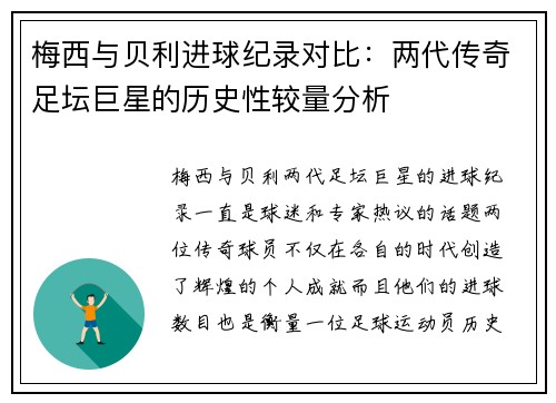 梅西与贝利进球纪录对比：两代传奇足坛巨星的历史性较量分析