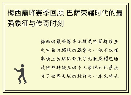 梅西巅峰赛季回顾 巴萨荣耀时代的最强象征与传奇时刻