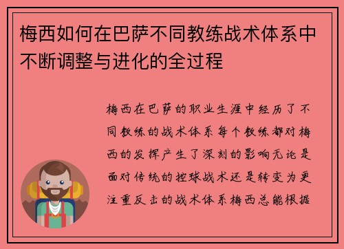梅西如何在巴萨不同教练战术体系中不断调整与进化的全过程 梅西如何在巴萨不同教练战术体系中不断调整与进化的全过程