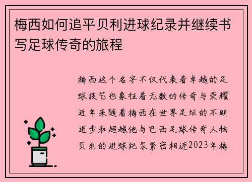 梅西如何追平贝利进球纪录并继续书写足球传奇的旅程 梅西如何追平贝利进球纪录并继续书写足球传奇的旅程