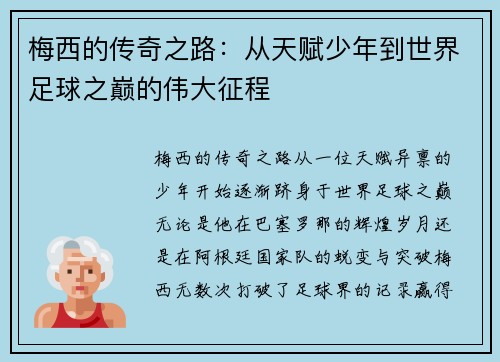 梅西的传奇之路:从天赋少年到世界足球之巅的伟大征程 梅西的传奇之路:从天赋少年到世界足球之巅的伟大征程