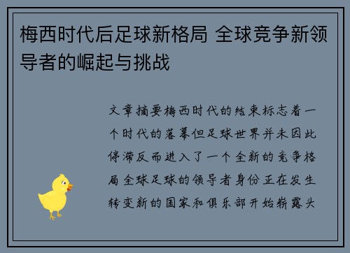 梅西时代后足球新格局 全球竞争新领导者的崛起与挑战