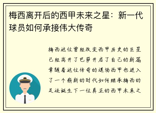 梅西离开后的西甲未来之星：新一代球员如何承接伟大传奇