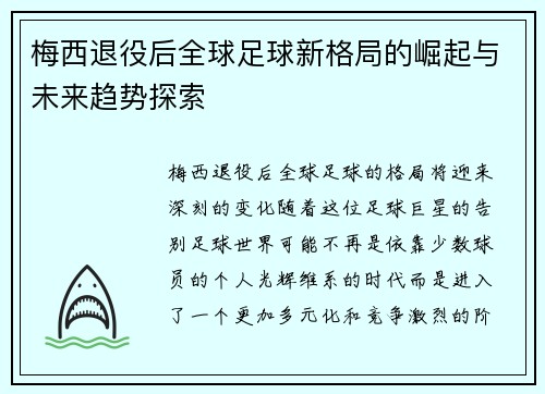 梅西退役后全球足球新格局的崛起与未来趋势探索
