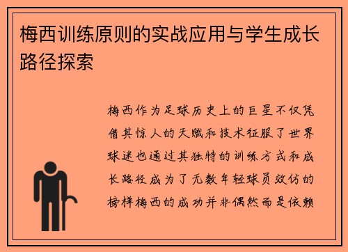梅西训练原则的实战应用与学生成长路径探索