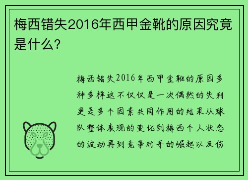 梅西错失2016年西甲金靴的原因究竟是什么？