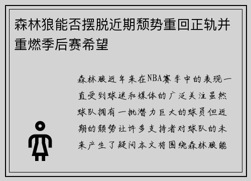 森林狼能否摆脱近期颓势重回正轨并重燃季后赛希望