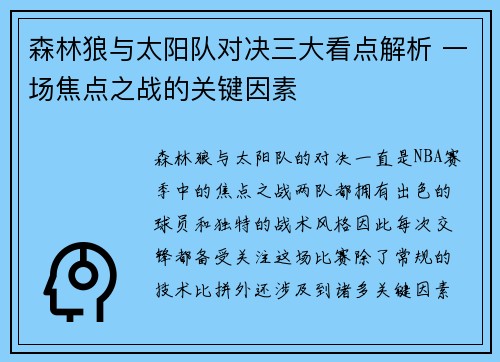 森林狼与太阳队对决三大看点解析 一场焦点之战的关键因素