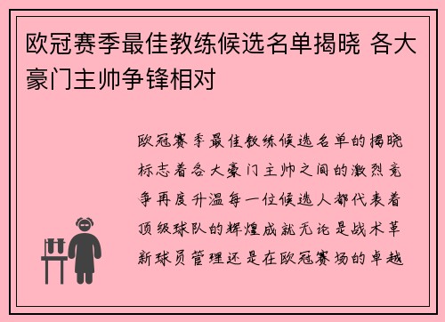 欧冠赛季最佳教练候选名单揭晓 各大豪门主帅争锋相对
